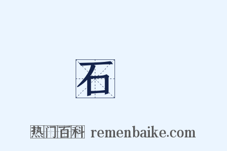石槨是什么意思的图片